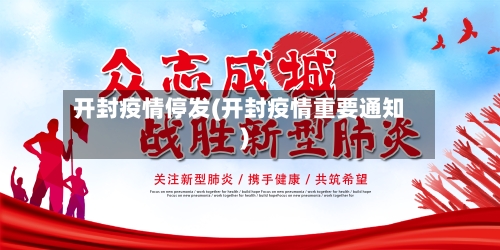 开封疫情停发(开封疫情重要通知)