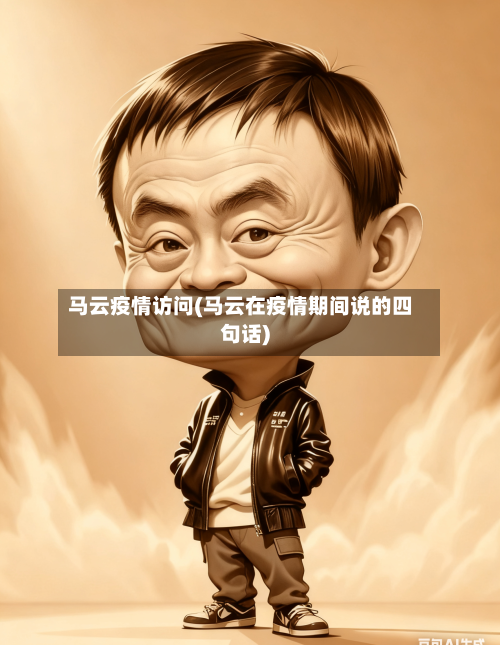马云疫情访问(马云在疫情期间说的四句话)