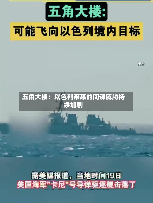 五角大楼：以色列带来的间谍威胁持续加剧-第3张图片