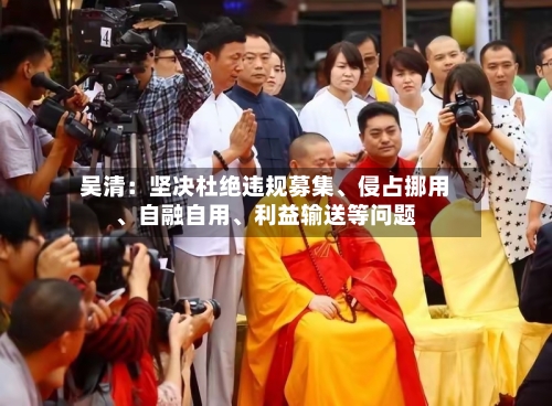 吴清：坚决杜绝违规募集	、侵占挪用、自融自用、利益输送等问题-第3张图片