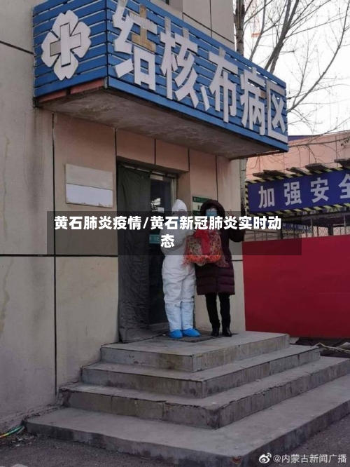 黄石肺炎疫情/黄石新冠肺炎实时动态-第2张图片