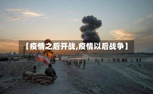【疫情之后开战,疫情以后战争】