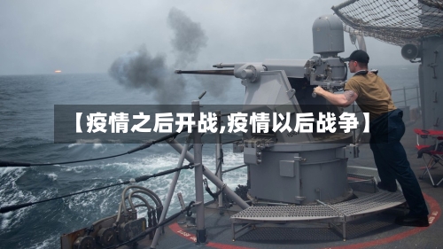 【疫情之后开战,疫情以后战争】-第2张图片