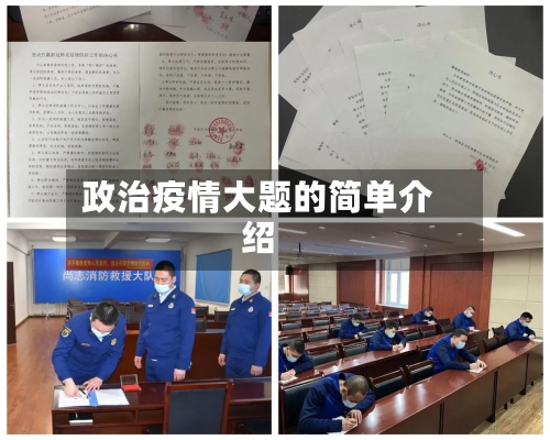 政治疫情大题的简单介绍