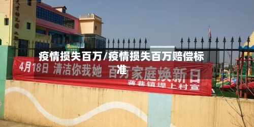 疫情损失百万/疫情损失百万赔偿标准-第3张图片