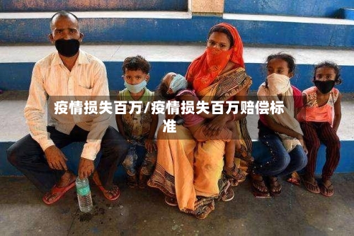 疫情损失百万/疫情损失百万赔偿标准
