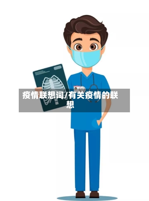 疫情联想词/有关疫情的联想-第2张图片