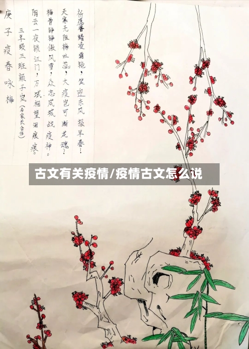 古文有关疫情/疫情古文怎么说