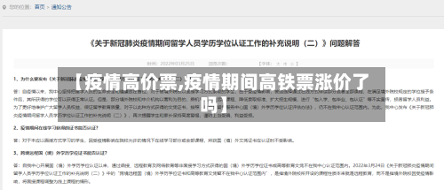 【疫情高价票,疫情期间高铁票涨价了吗】-第2张图片