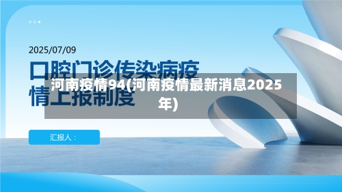 河南疫情94(河南疫情最新消息2025年)-第2张图片