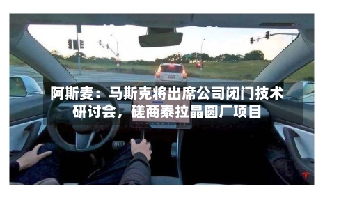 阿斯麦：马斯克将出席公司闭门技术研讨会	，磋商泰拉晶圆厂项目-第2张图片