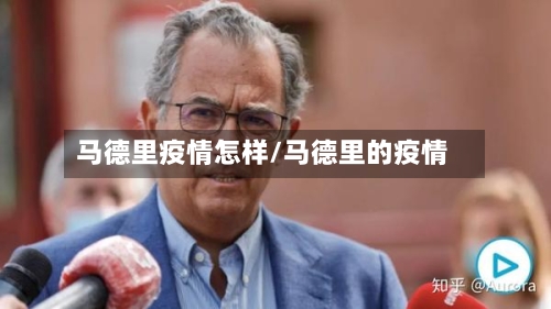 马德里疫情怎样/马德里的疫情