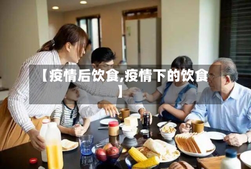 【疫情后饮食,疫情下的饮食】