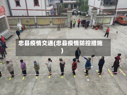 忠县疫情交通(忠县疫情防控措施)