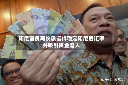 印尼官员再次承诺将稳定印尼盾汇率并吸引资金流入