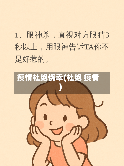 疫情杜绝侥幸(杜绝 疫情)