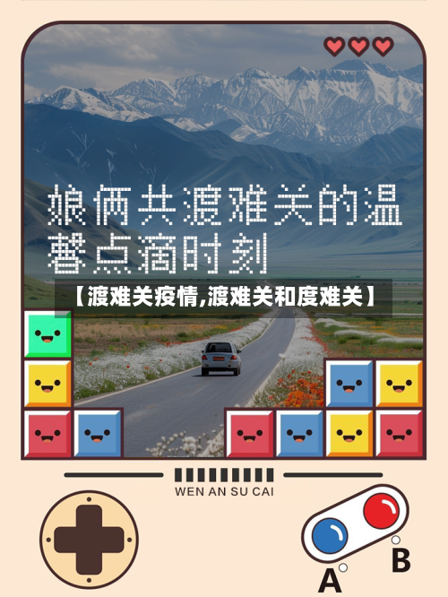 【渡难关疫情,渡难关和度难关】