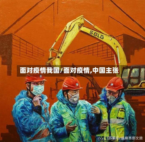 面对疫情我国/面对疫情,中国主张-第2张图片