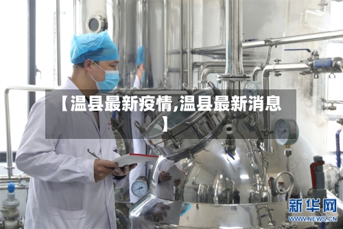 【温县最新疫情,温县最新消息】