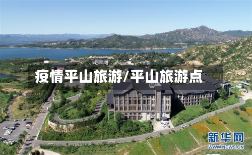 疫情平山旅游/平山旅游点