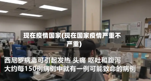 现在疫情国家(现在国家疫情严重不严重)-第2张图片