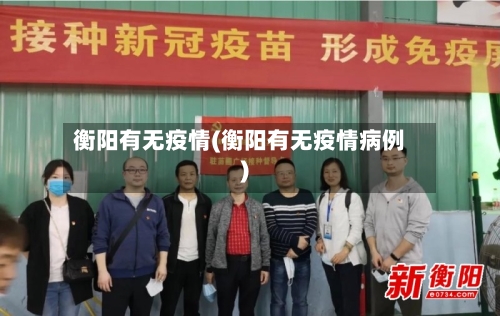 衡阳有无疫情(衡阳有无疫情病例)