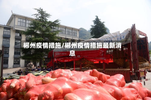 郴州疫情措施/郴州疫情措施最新消息