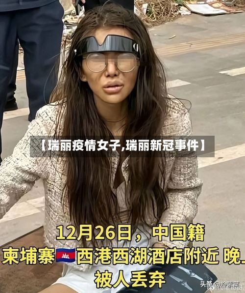 【瑞丽疫情女子,瑞丽新冠事件】