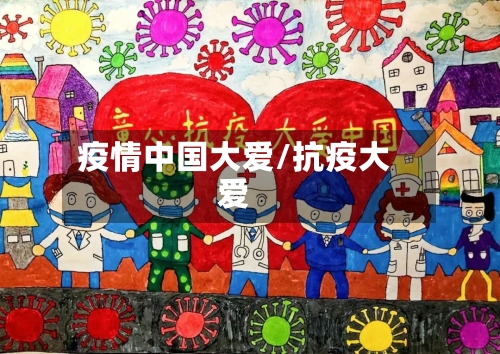 疫情中国大爱/抗疫大爱-第2张图片