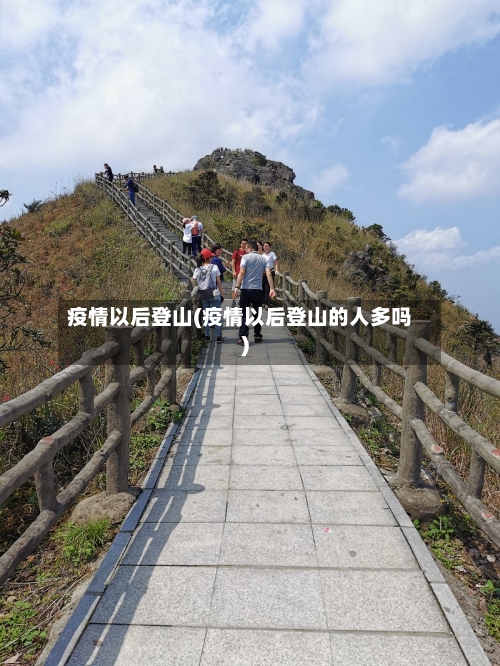 疫情以后登山(疫情以后登山的人多吗)