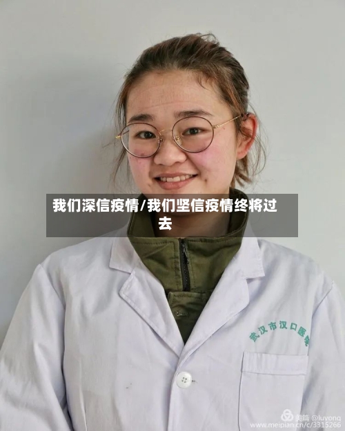 我们深信疫情/我们坚信疫情终将过去