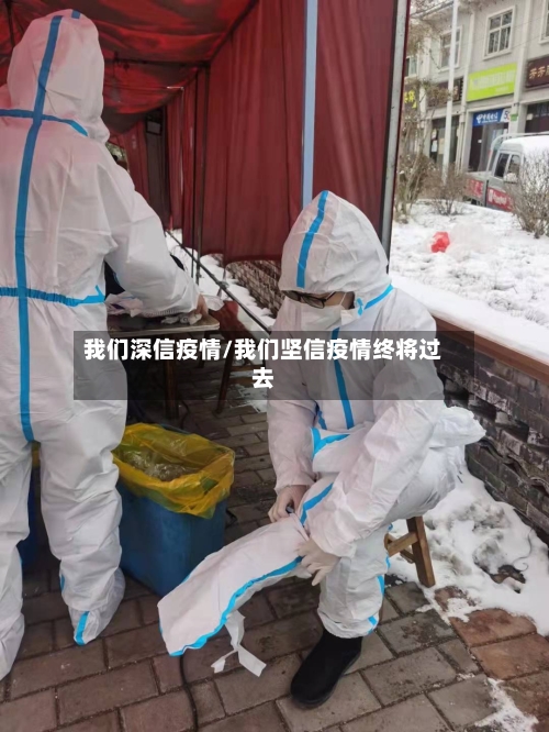 我们深信疫情/我们坚信疫情终将过去-第3张图片