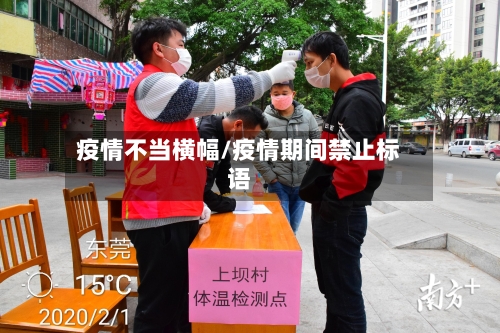 疫情不当横幅/疫情期间禁止标语-第3张图片