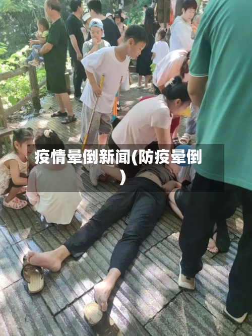 疫情晕倒新闻(防疫晕倒)-第2张图片