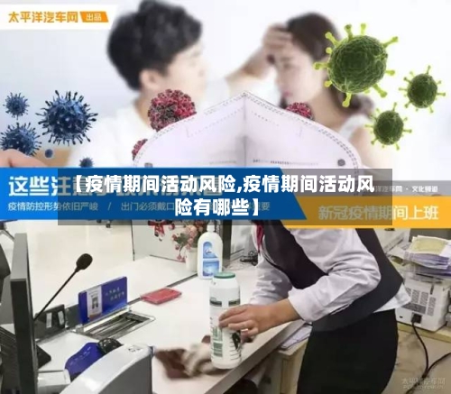 【疫情期间活动风险,疫情期间活动风险有哪些】