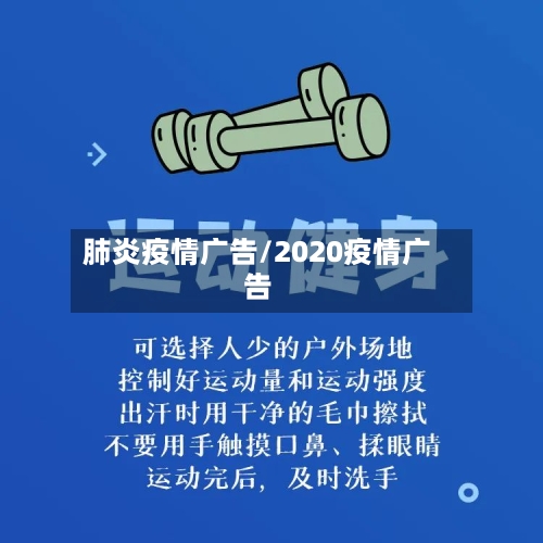 肺炎疫情广告/2020疫情广告