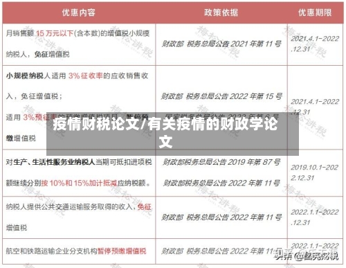 疫情财税论文/有关疫情的财政学论文