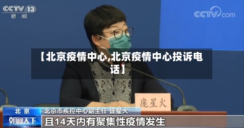 【北京疫情中心,北京疫情中心投诉电话】