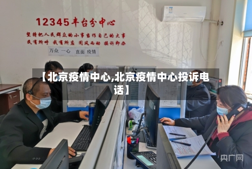 【北京疫情中心,北京疫情中心投诉电话】-第3张图片