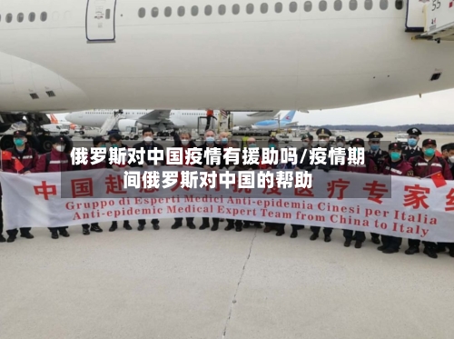 俄罗斯对中国疫情有援助吗/疫情期间俄罗斯对中国的帮助