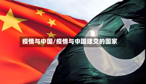 疫情与中国/疫情与中国建交的国家-第2张图片