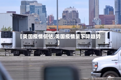 【美国疫情低估,美国疫情呈下降趋势】