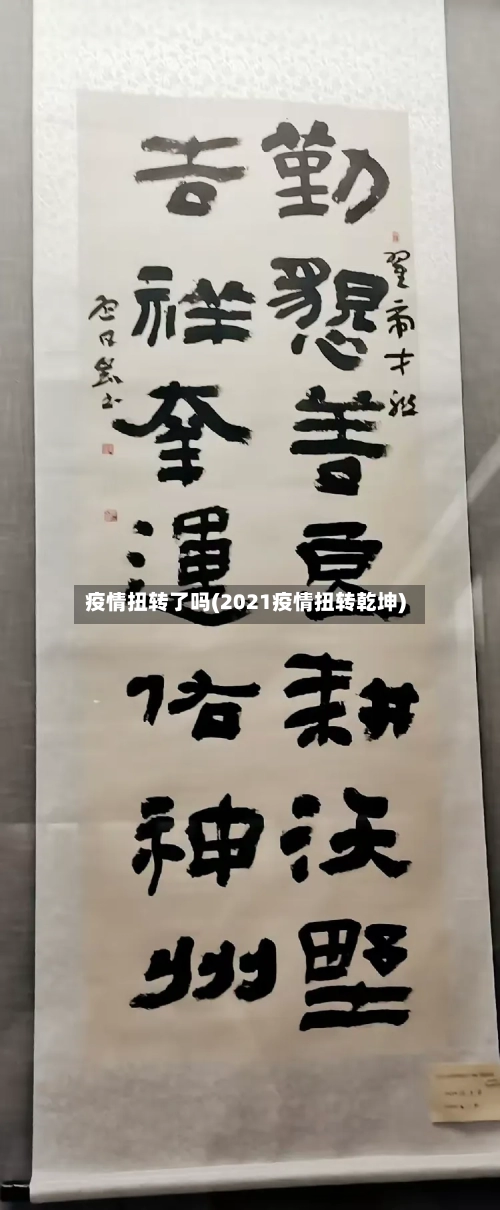 疫情扭转了吗(2021疫情扭转乾坤)