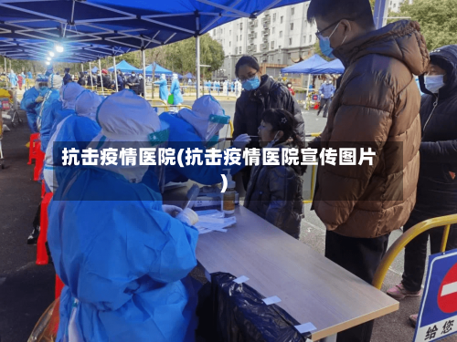 抗击疫情医院(抗击疫情医院宣传图片)
