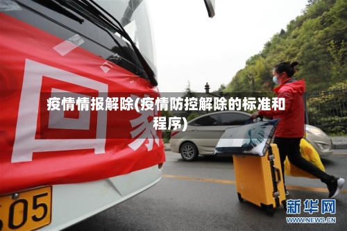 疫情情报解除(疫情防控解除的标准和程序)