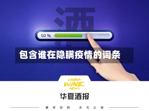 包含谁在隐瞒疫情的词条