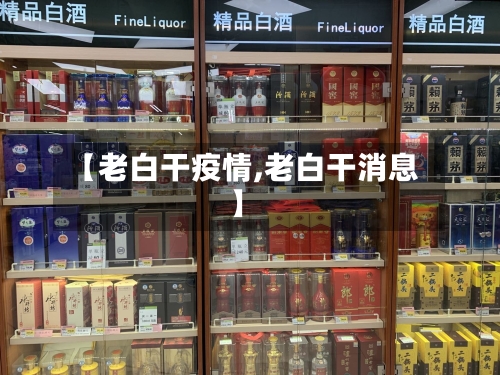 【老白干疫情,老白干消息】-第3张图片