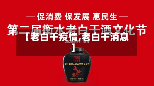 【老白干疫情,老白干消息】-第2张图片