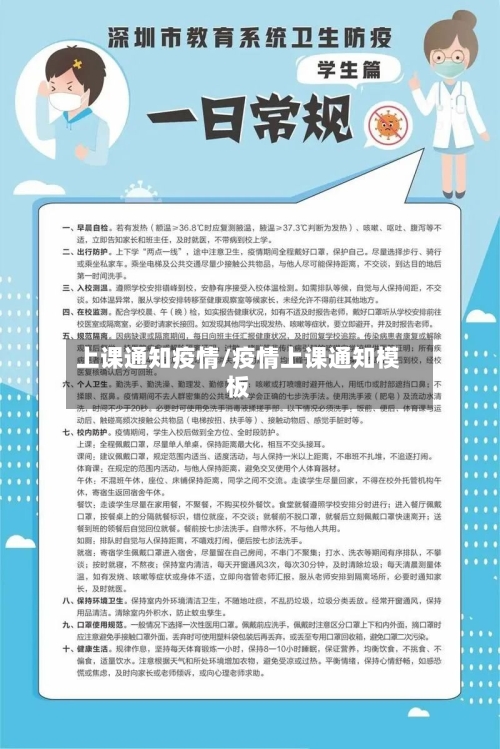 上课通知疫情/疫情上课通知模板-第2张图片