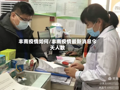 丰南疫情如何/丰南疫情最新消息今天人数